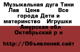 Музыкальная дуга Тини Лав › Цена ­ 650 - Все города Дети и материнство » Игрушки   . Амурская обл.,Октябрьский р-н